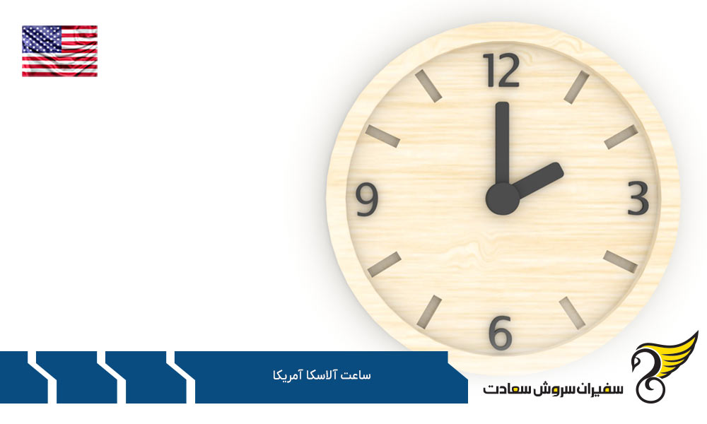 اختلاف ساعت آلاسکا آمریکا با ایالت های دیگر