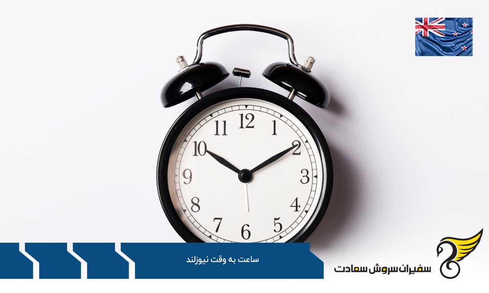 تفاوت ساعت به وقت نیوزلند با کشورهای جهان