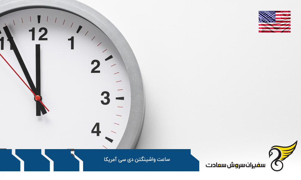 اختلاف ساعت واشینگتن دی سی آمریکا با شهرهای دیگر