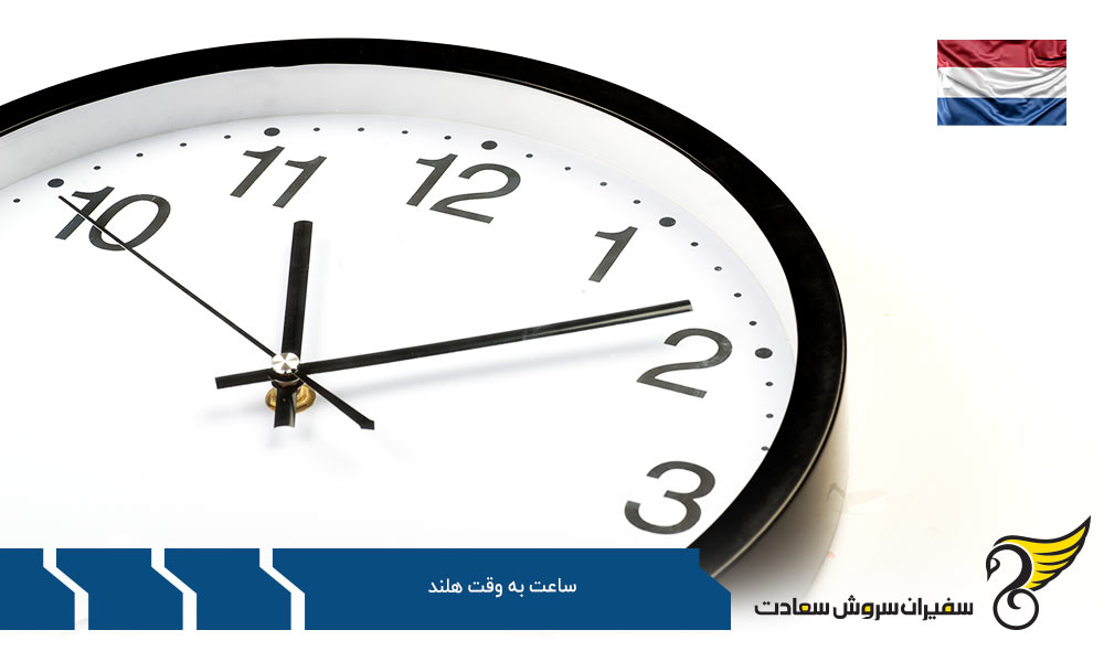 تغییرات ساعت به وقت هلند به ساعت تابستانی