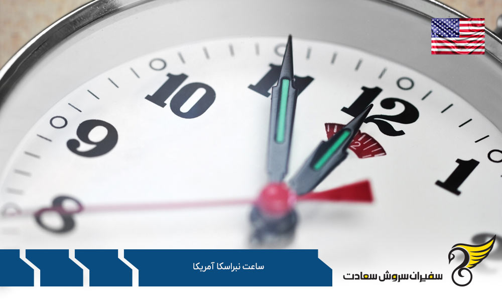 اختلاف ساعت نبراسکا آمریکا با ایالت های دیگر