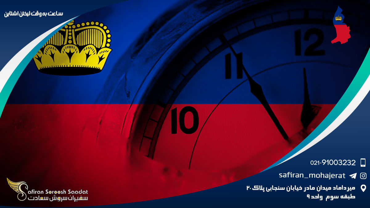 ساعت به وقت لیختن اشتاین