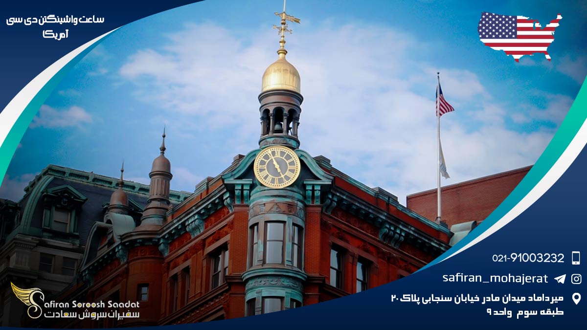 ساعت واشینگتن دی سی آمریکا