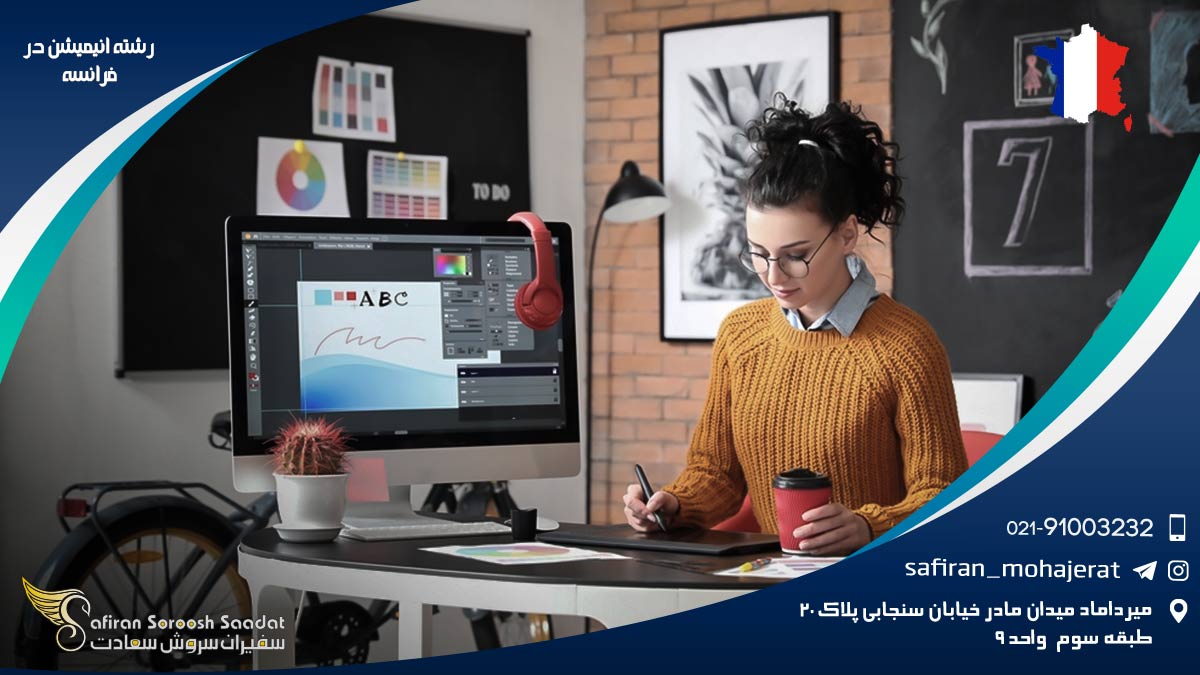 رشته انیمیشن در فرانسه