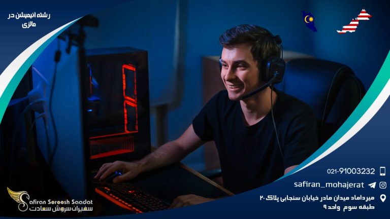 رشته انیمیشن در مالزی