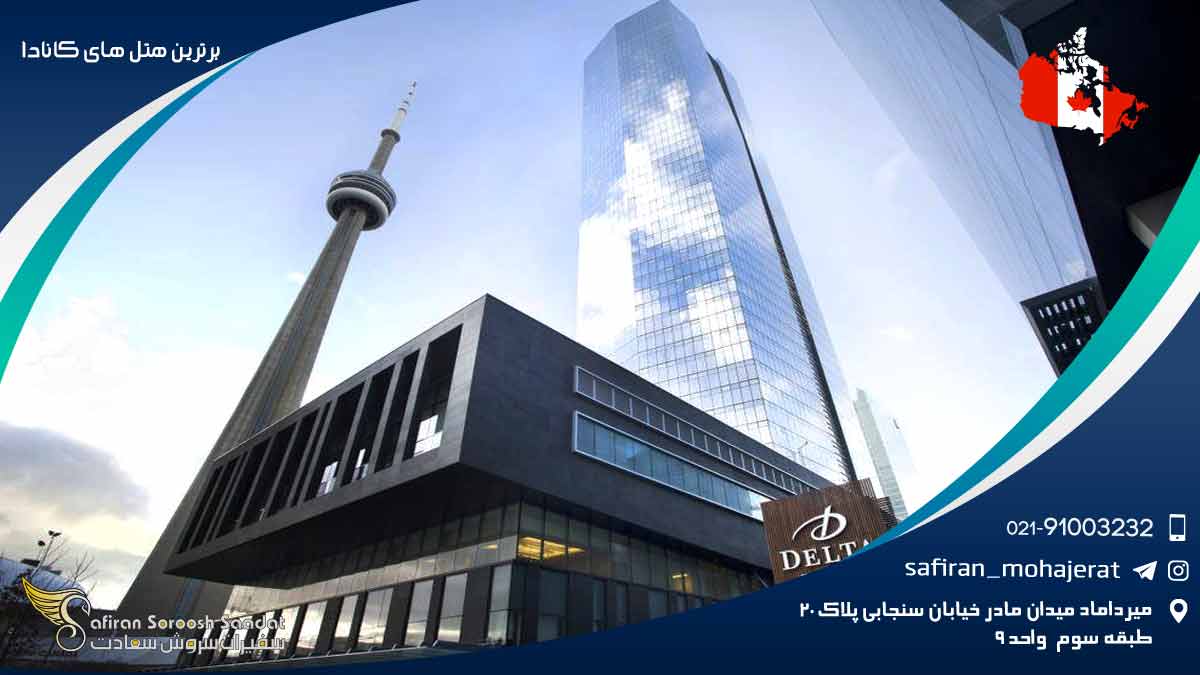 برترین هتل های کانادا