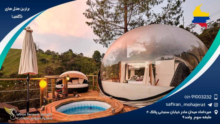 برترین هتل های کلمبیا