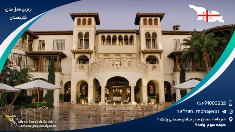 برترین هتل های گرجستان