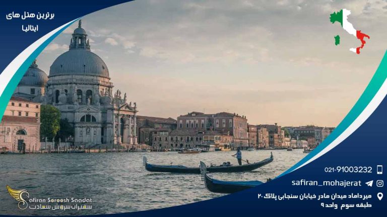 برترین هتل های ایتالیا