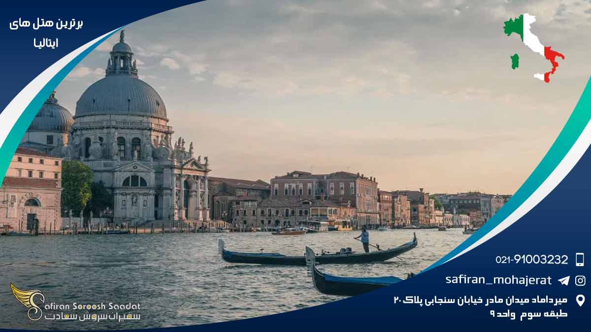 برترین هتل های ایتالیا