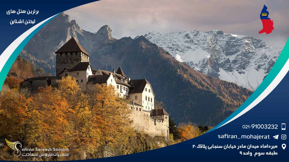 برترین هتل های لیختن اشتاین