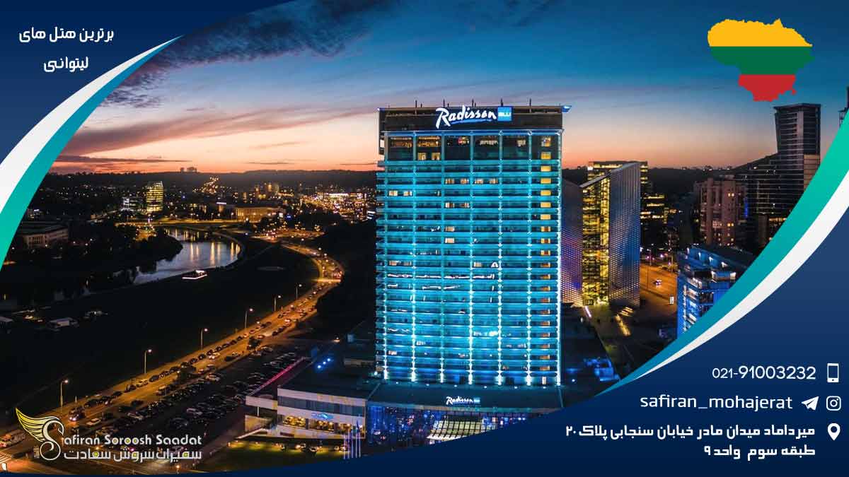 برترین هتل های لیتوانی