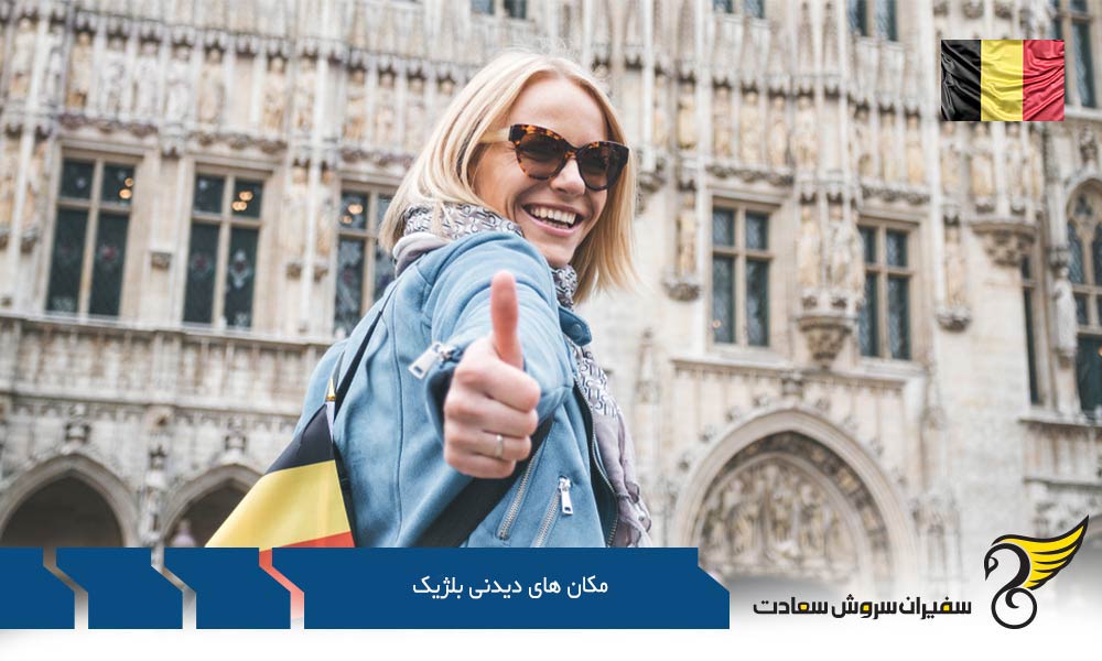 بروژ از محبوب ترین مکان های دیدنی بلژیک