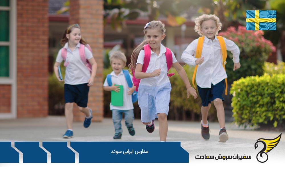 انتخاب مدارس ایرانی یا دولتی و بین المللی در سوئد