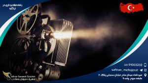 رشته فیلم برداری در ترکیه