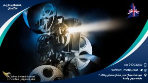 رشته فیلم برداری در انگلستان