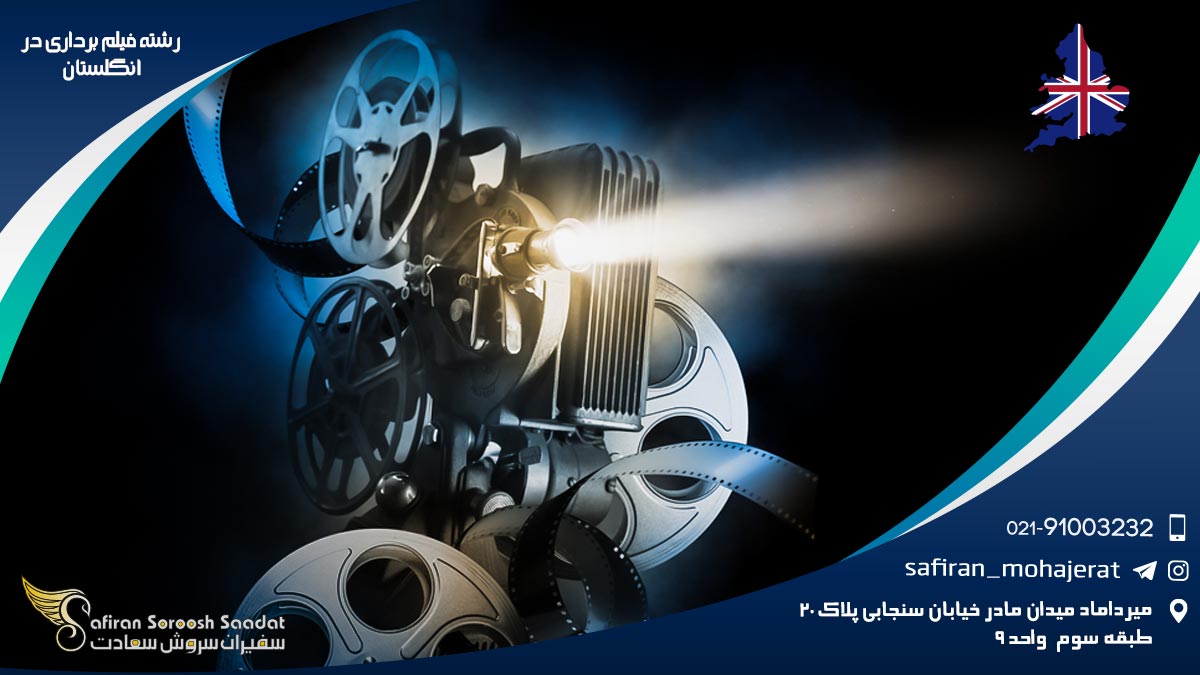 رشته فیلم برداری در انگلستان