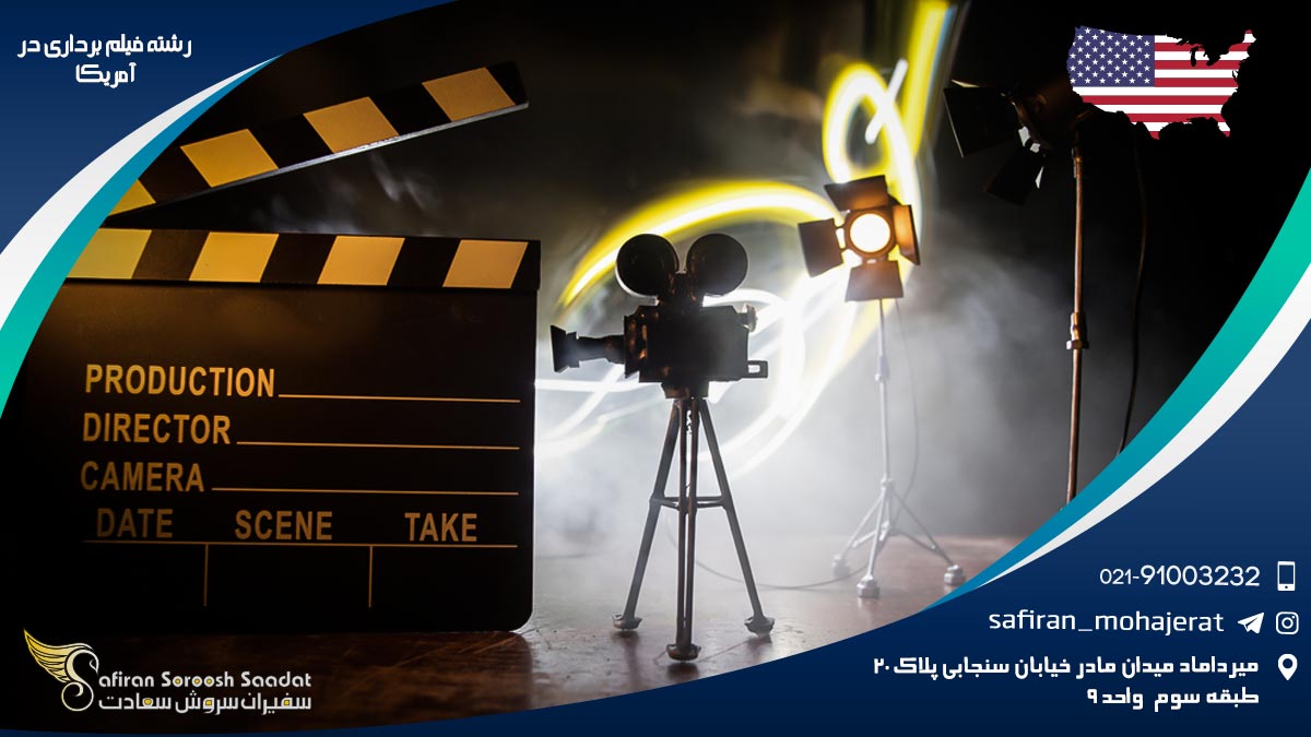 رشته فیلم برداری در آمریکا
