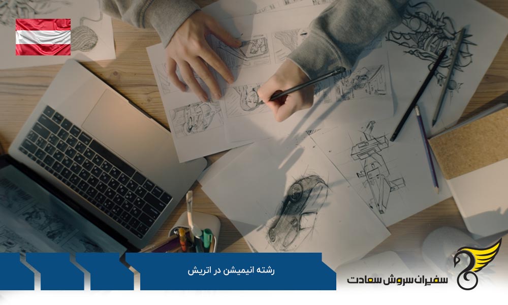 شرایط تحصیل رشته انیمیشن در اتریش