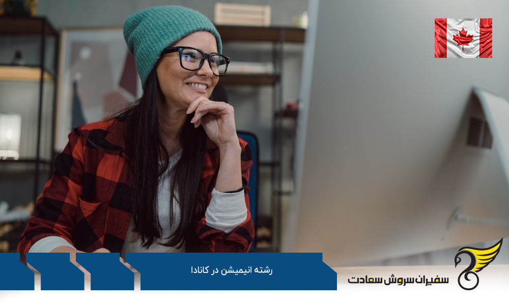 شرایط تحصیل رشته انیمیشن در کانادا
