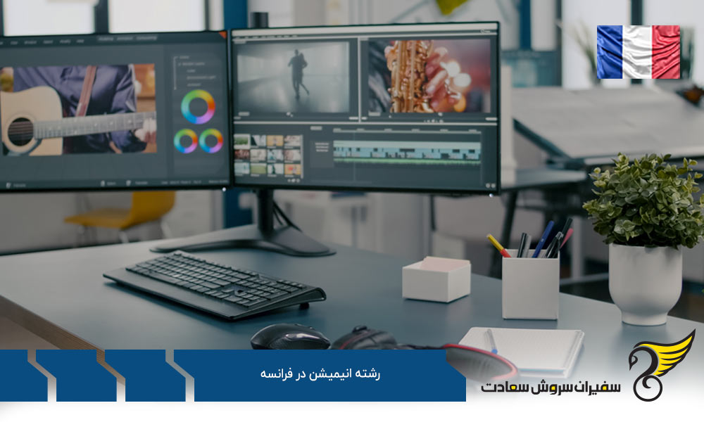 شرایط تحصیل رشته انیمیشن در فرانسه