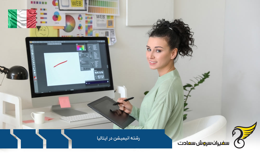شرایط تحصیل رشته انیمیشن در ایتالیا