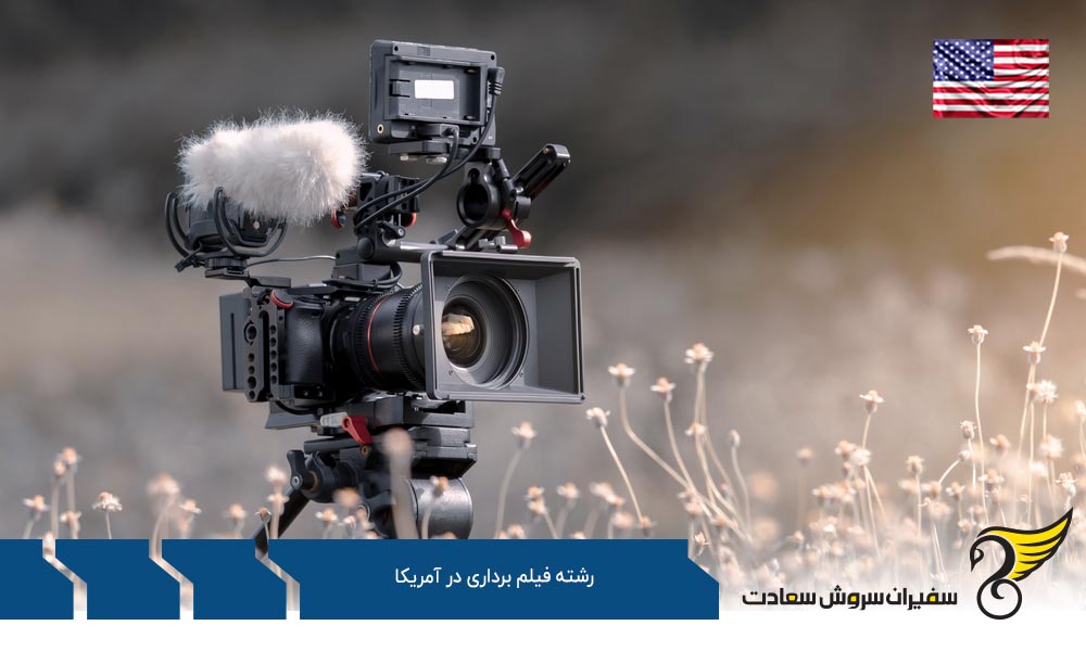 شرایط تحصیل رشته فیلم برداری در آمریکا