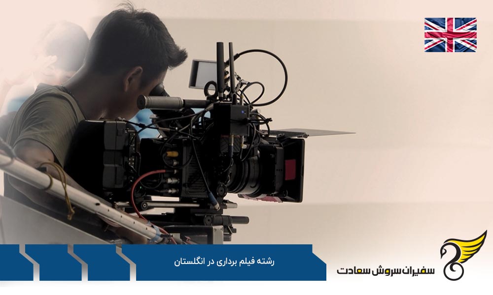 شرایط تحصیل رشته فیلم برداری در انگلستان