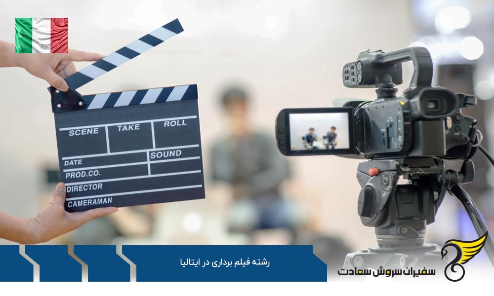 شرایط تحصیل رشته فیلم برداری در ایتالیا