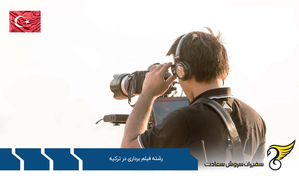 شرایط تحصیل رشته فیلم برداری در ترکیه