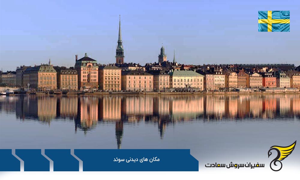 گوتلند یکی از مکان های دیدنی سوئد