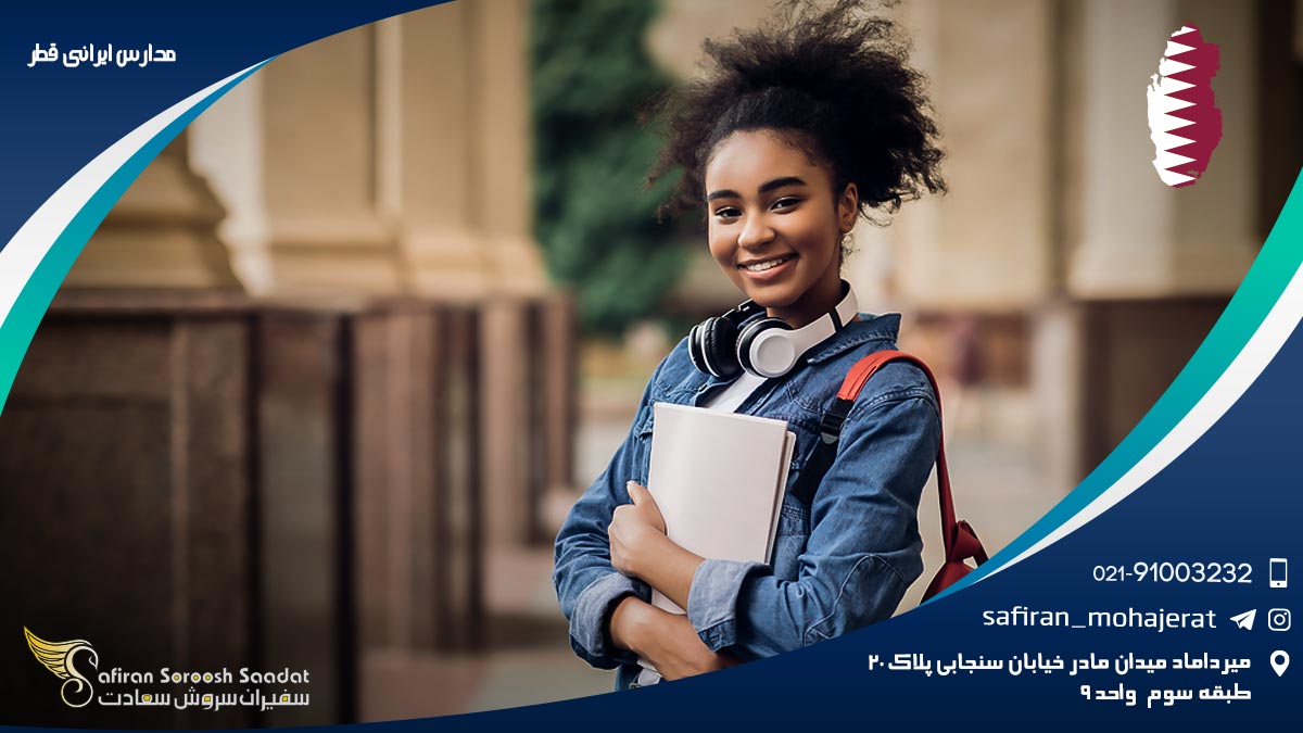مدارس ایرانی قطر