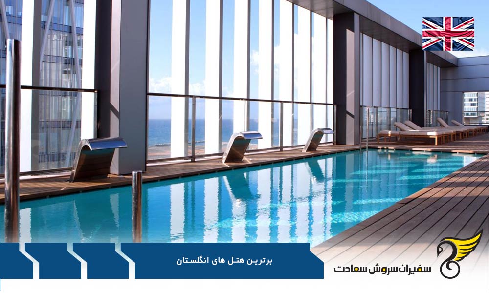 برترین هتل های لوکس انگلستان به گزارش The Luxury Editor