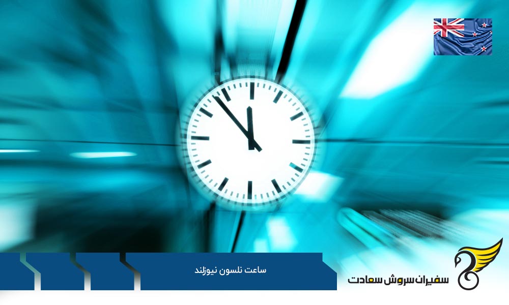 اختلاف ساعت نلسون نیوزلند با شهرهای دیگر نیوزلند