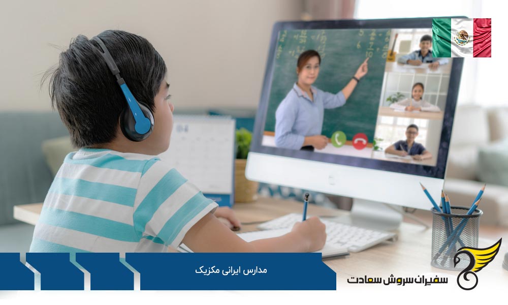 دلایل انتخاب مدارس ایرانی برای تحصیل در مکزیک