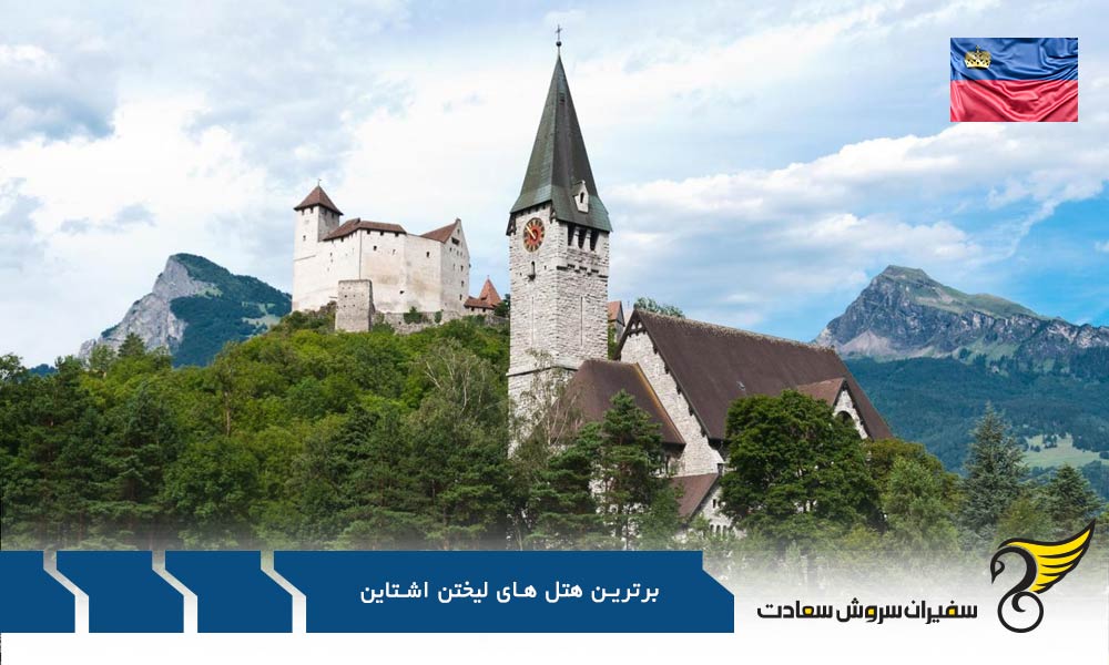 Residence از لوکس ترین و برترین هتل های لیختن اشتاین