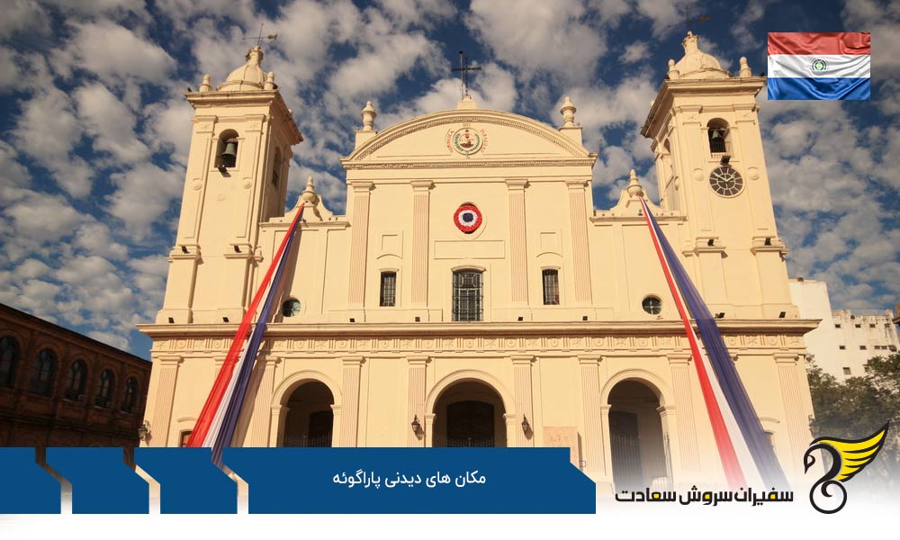 سن برناردینو یکی دیگر از مکان های دیدنی پاراگوئه