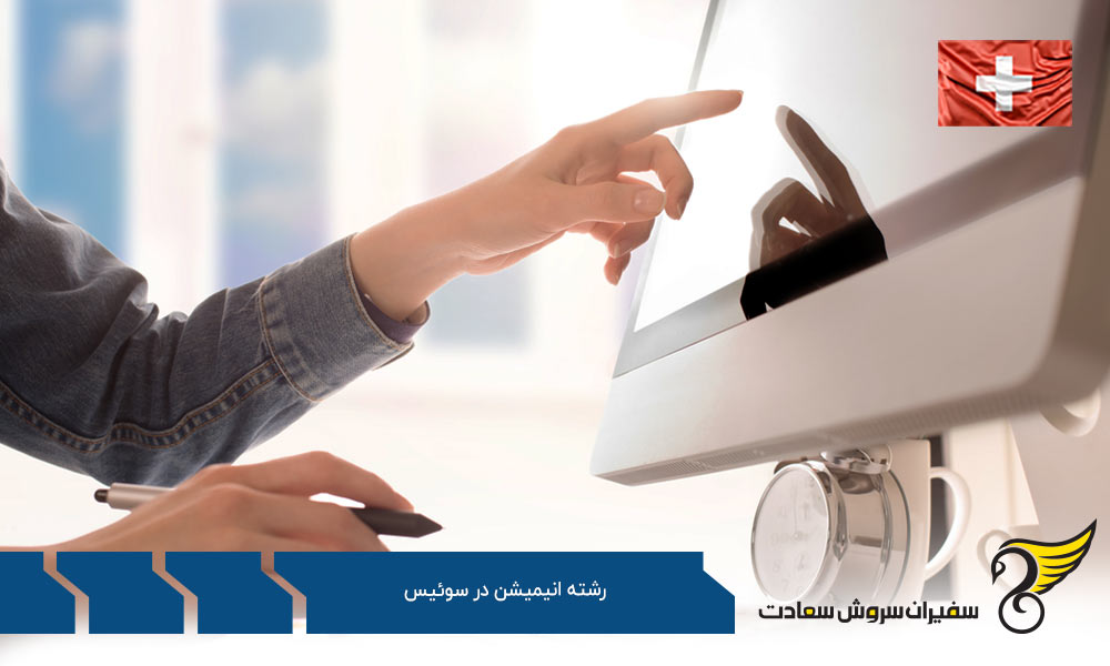 هزینه تحصیل رشته انیمیشن در سوئیس