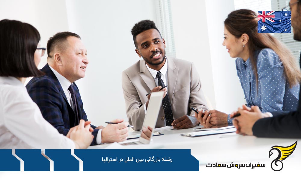 هزینه تحصیل رشته بازرگانی بین الملل در استرالیا