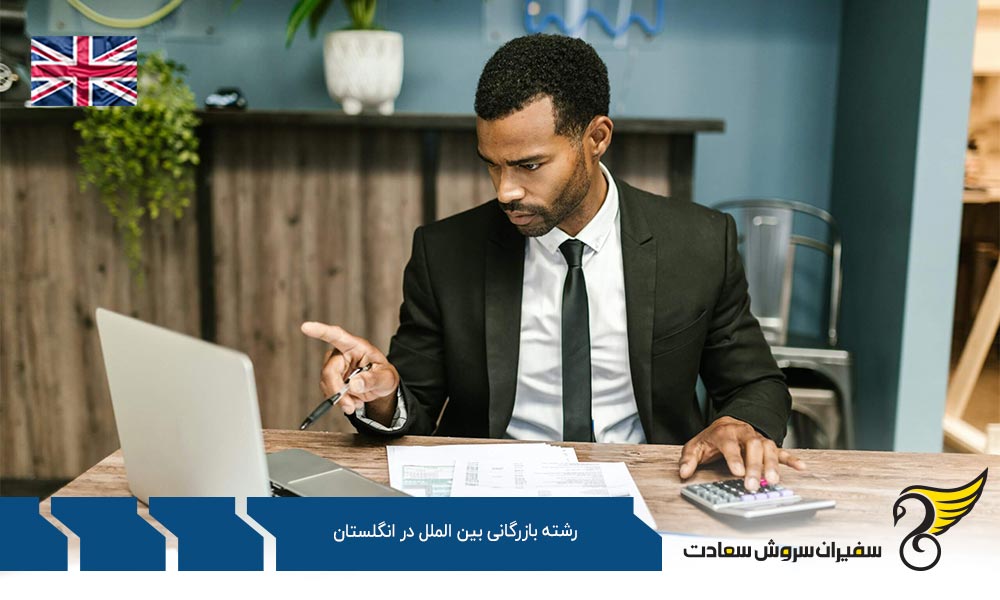 هزینه تحصیل رشته بازرگانی بین الملل در انگلستان