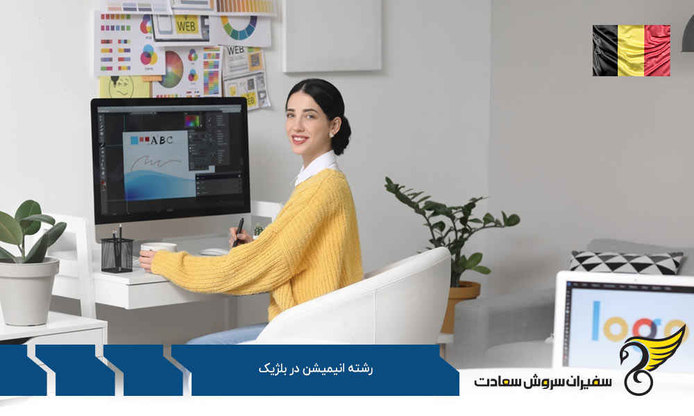 فرایند تحصیل رشته انیمیشن در بلژیک