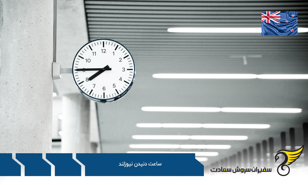 اختلاف ساعت دنیدن نیوزلند با شهرهای دیگر نیوزلند