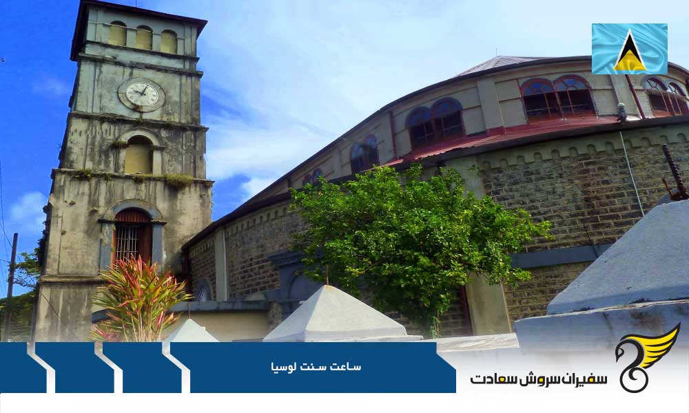 درباره سنت لوسیا و ساعت این کشور