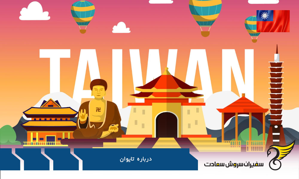 درباره شرایط آب و هوایی تایوان
