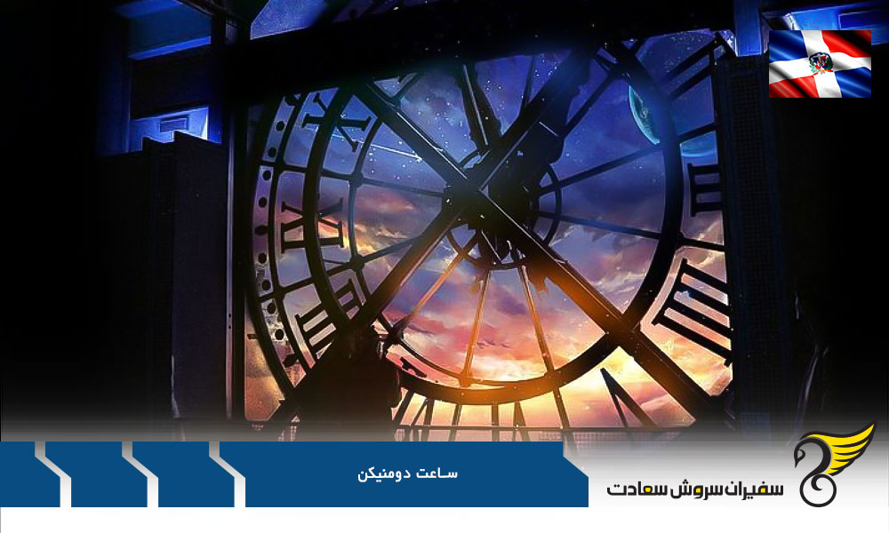 بررسی ساعت دومنیکن
