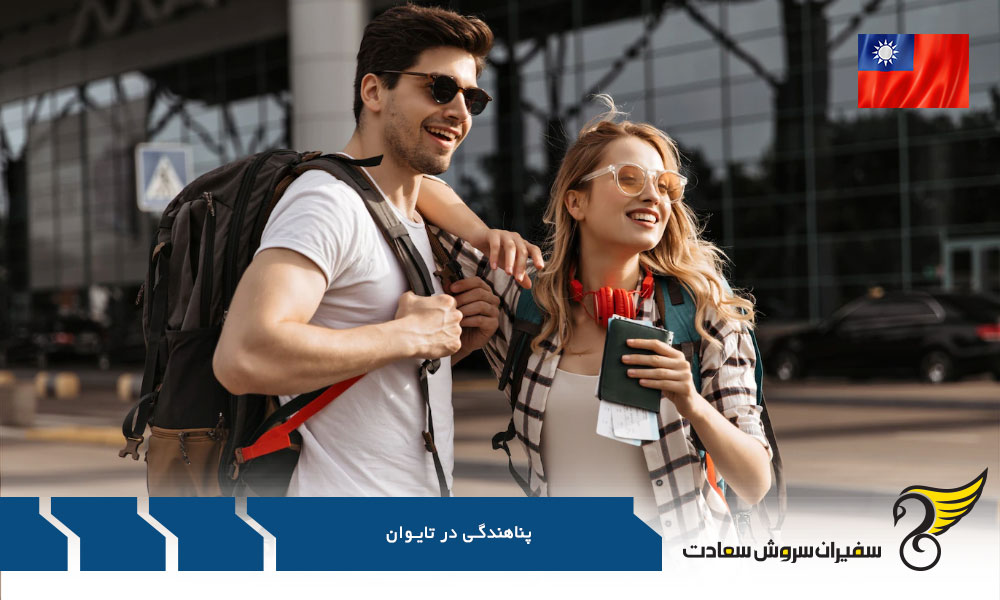 پذیرش پناهنگی در تایوان