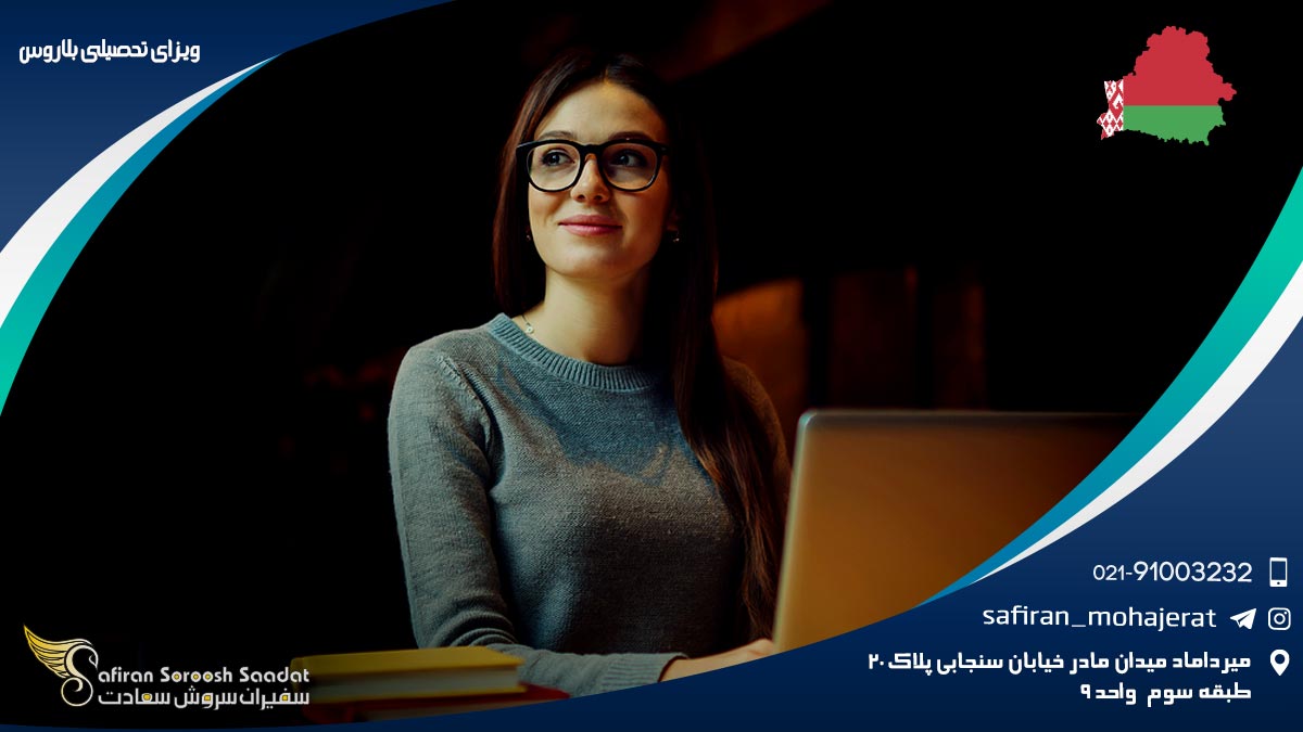 ویزای تحصیلی بلاروس