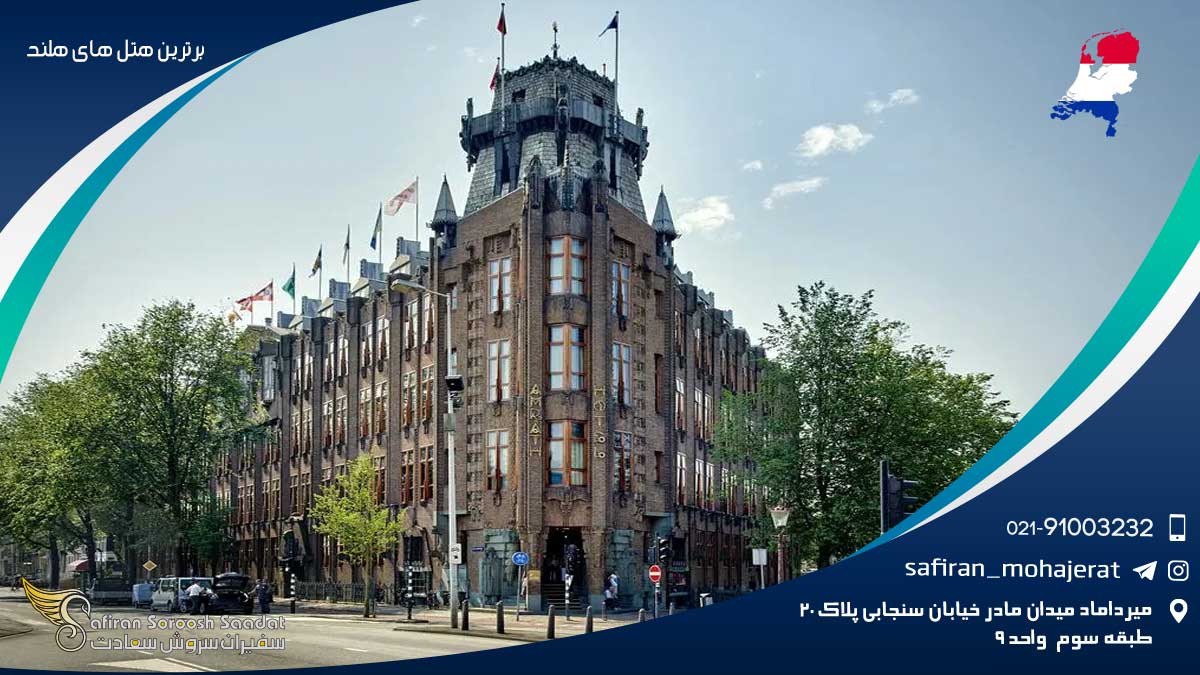 برترین هتل های هلند