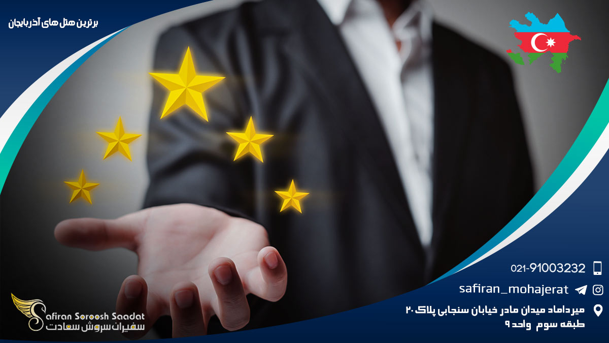 برترین هتل های آذربایجان