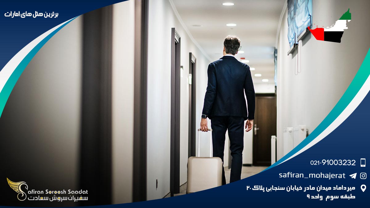 برترین هتل های امارات